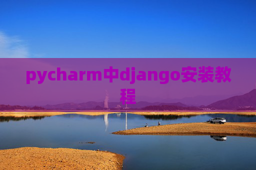 pycharm中django安装教程