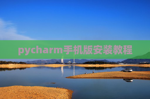 pycharm手机版安装教程