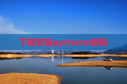 下载安装pycharm教程